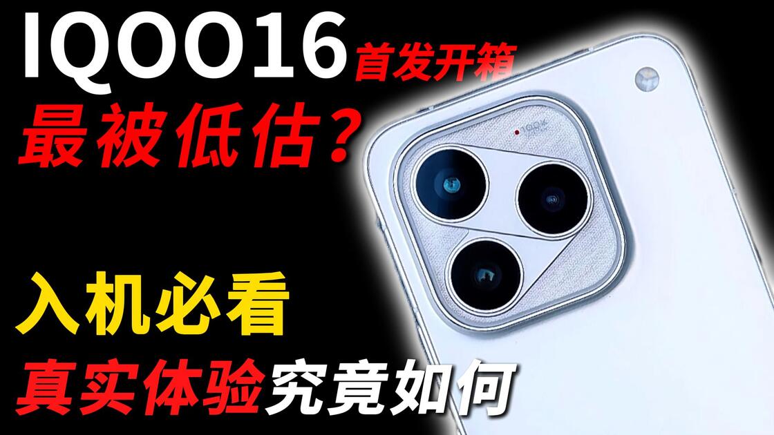 全网首发IQOO16实机体验!首批新机真的不如IQOO15吗?还在纠结16还是15看这一期视频就够了!_哔哩哔哩_bilibili