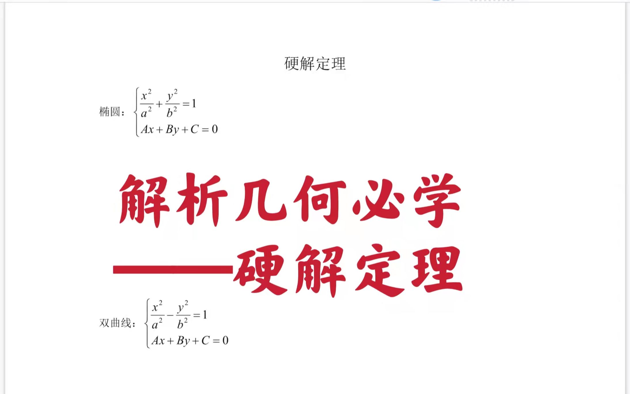 解几必学——硬解定理,帮你解决计算困难!哔哩哔哩bilibili