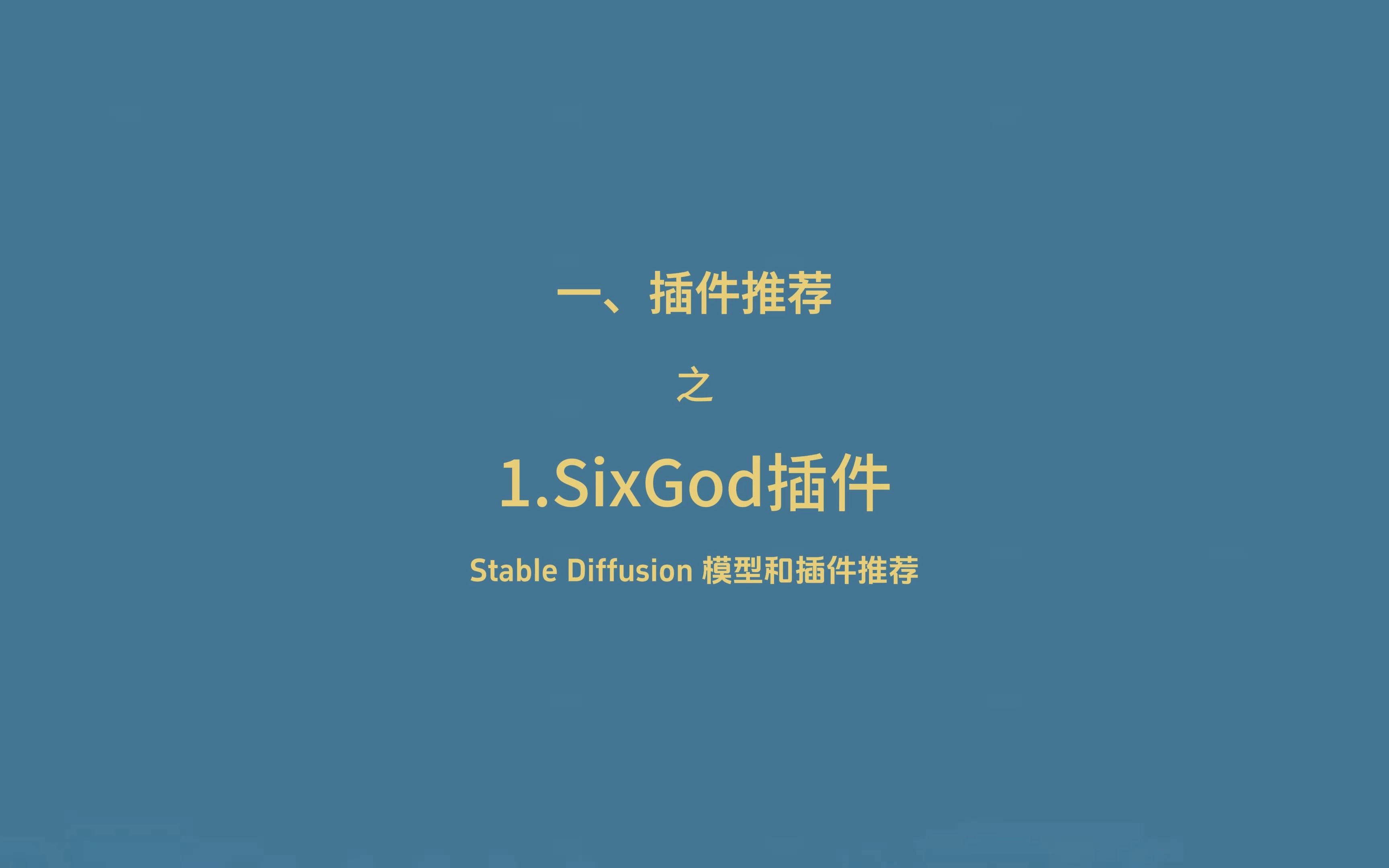 Stable Diffusion 模型和插件推荐3.SixGod提示词插件哔哩哔哩bilibili