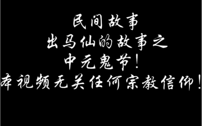 出马仙的故事之中元鬼节,给大家讲一讲习俗和禁忌!哔哩哔哩bilibili