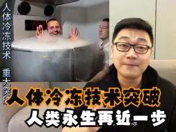 Download Video: 人体冷冻技术实质性突破，人类永生再近一步！