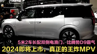 Download Video: 2024即将上市真正王炸MPV，5米2车长配双侧电滑门，比腾势D9霸气