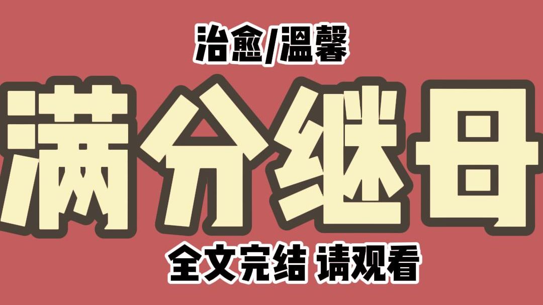 【全文完结】穿成未来反派的心机继母,系统要求我保持人设. 我看着脚边面黄肌瘦的小孩,笑眯眯地将他手里的冷馒头换成了大鸡腿. 从此,他吃饭顿顿...