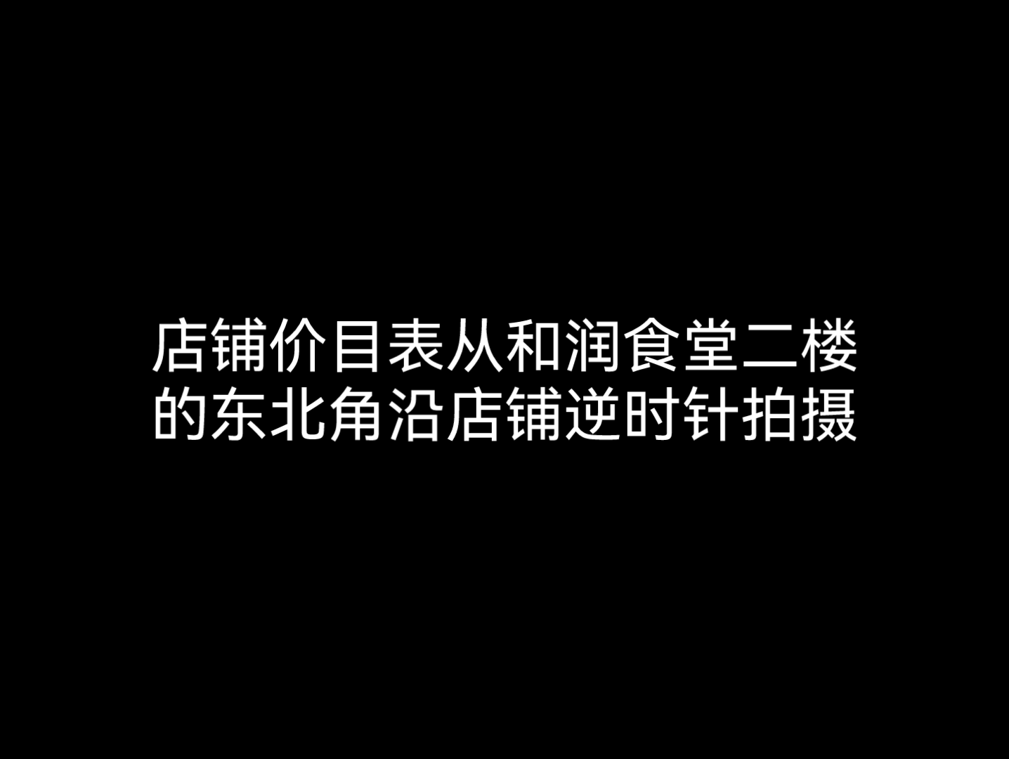 湖州师范学院和润餐厅二楼新开的商铺价目表哔哩哔哩bilibili