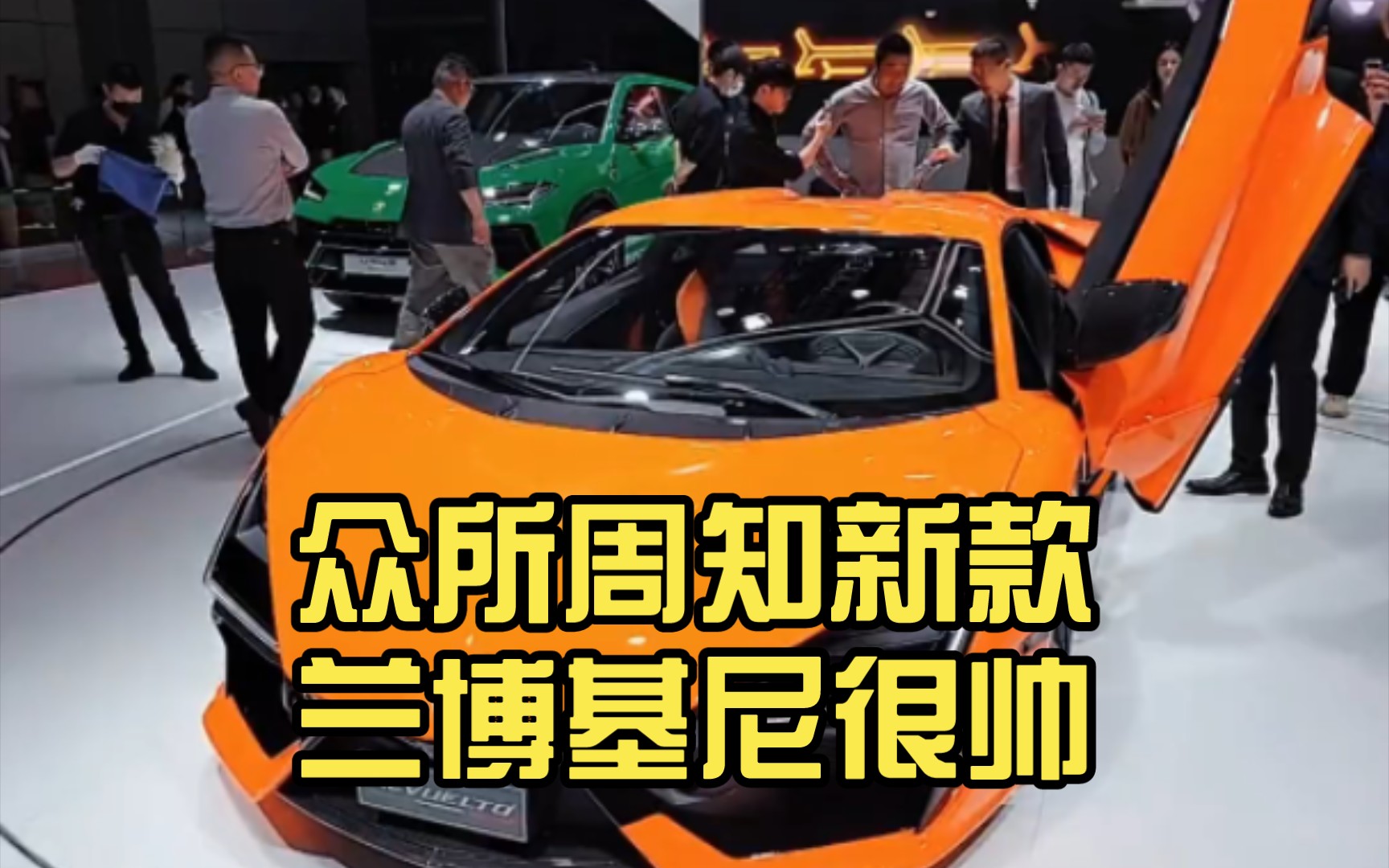 "众所周知新款兰博基尼很帅 但最帅的还是我周哥"