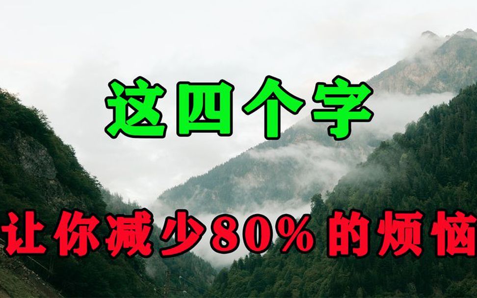 [图]不是所有人都值得你浪费时间！做到这4个字，让你避免掉80%的烦恼