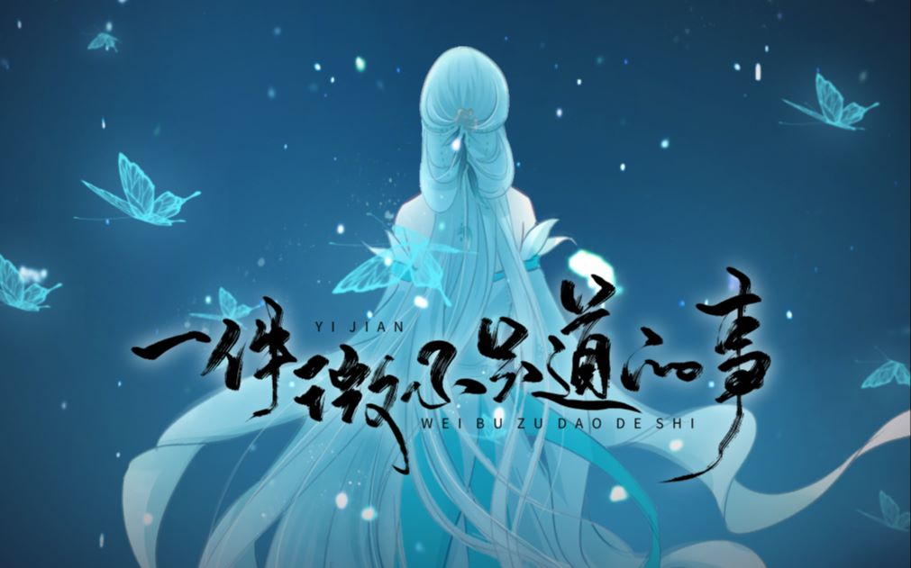 [图]【原创PV付】逆水寒·素问同人剧情歌《一件微不足道的事》超级虐心向 慎入