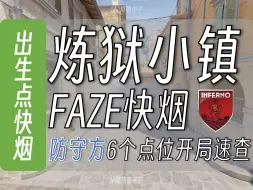 Download Video: 【快烟系列】开局速查炼狱小镇防守方6颗中路FAZE快烟！