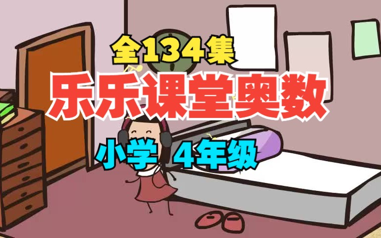 全134集【天天练小学16年级奥数】4年级 看动画轻松学习有趣的奥数知识 乐乐课堂哔哩哔哩bilibili