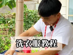 Télécharger la video: 大学生就业指南之《洗衣服教程》