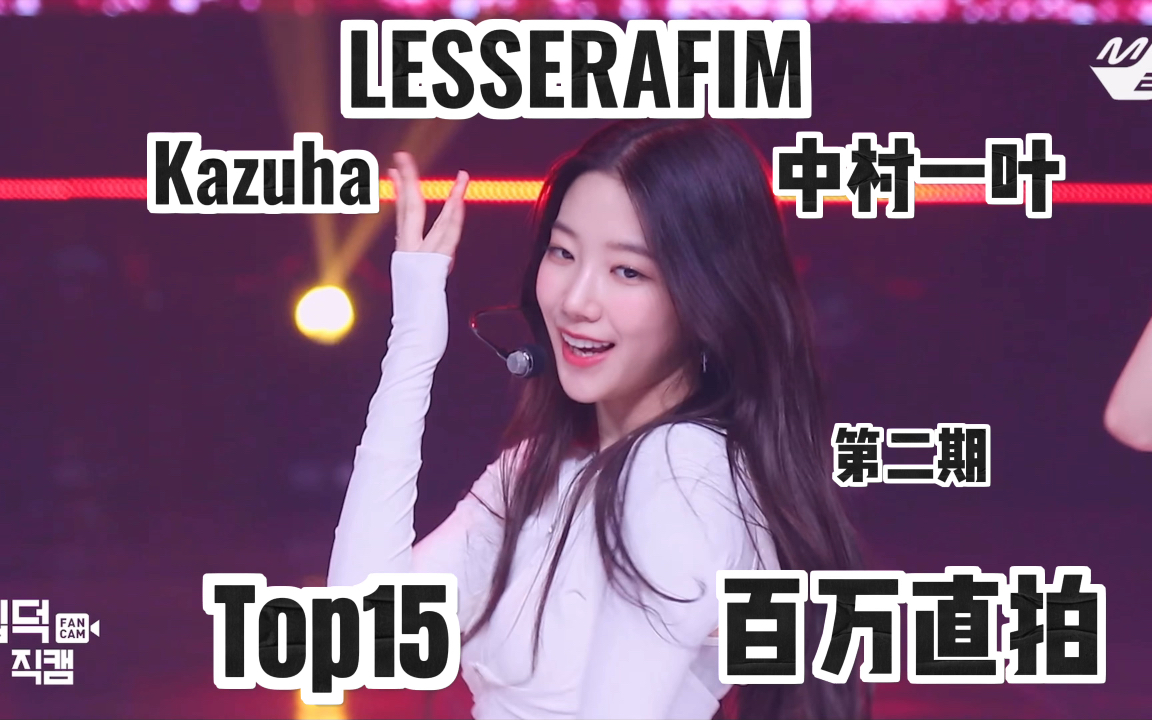 LESSERAFIM中村一叶个人直拍Top15!八支百万直拍!impurities达成百万!四支两百万!接着蓝火两支已预订百万!非主打的神!哔哩哔哩bilibili