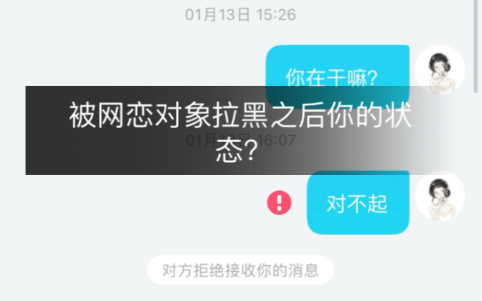 [图]网恋对象把你拉黑时，你的状态是？