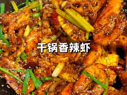 Download Video: 朋友点名要吃的下饭菜干锅虾，炸好的大虾外壳脆脆的，藕片土豆特别入味，香香辣辣超过瘾！