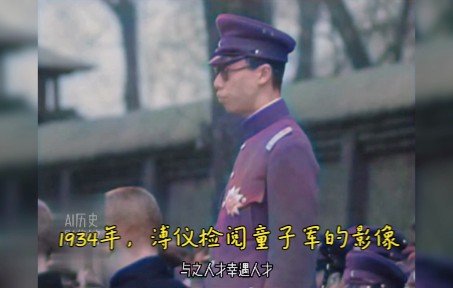 [图]Ai修复：1934年，溥仪在长春检阅伪满州国童子军的影像