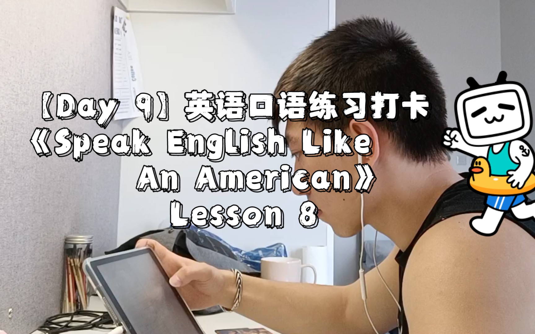 [图]【Day 9】英语口语练习打卡《Speak English Like An American》Lesson 8