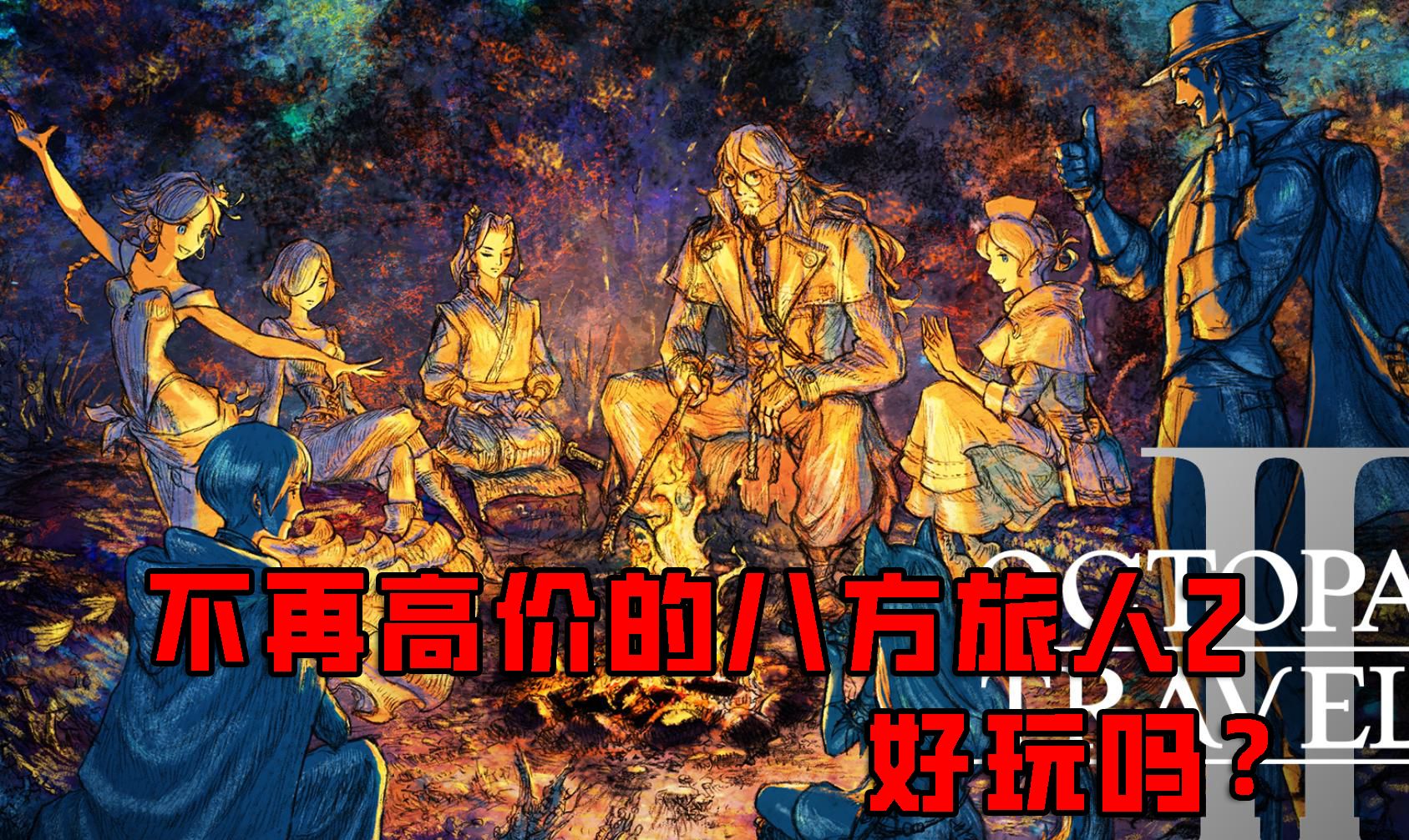 最佳像素风JRPG?为何歧路旅人如此优秀游戏杂谈