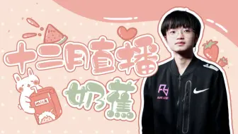 【iBoy】2021年12月 直播合集