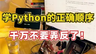 【B站推荐】学习Python的正确顺序真的很重要，千万别搞反了！！！可以让你少走两年弯路！！！_Python编程开发_Python入门_Python零基础教程