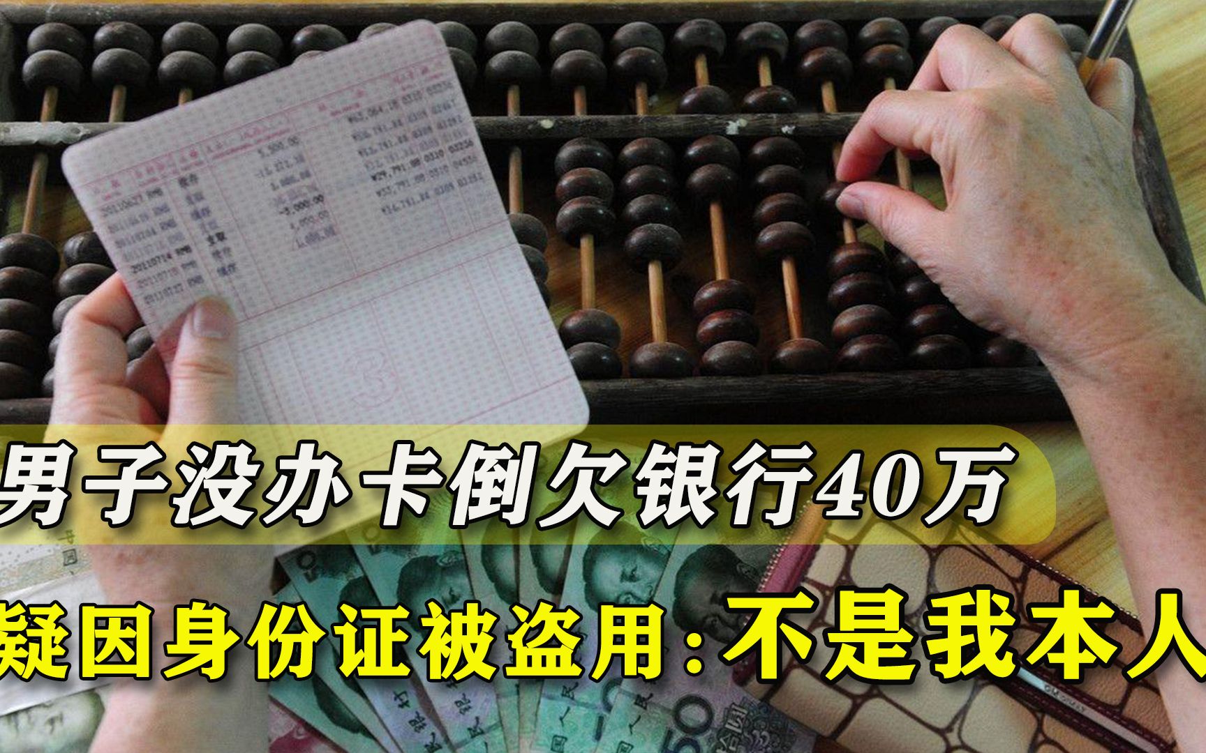 谁该为此负责?男子一分钱没花倒欠银行40万:卡根本不是我办的哔哩哔哩bilibili