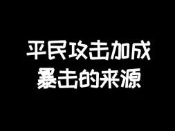 下载视频: 明日之后：平民攻击、伤害加成、暴击率从哪些方面提升