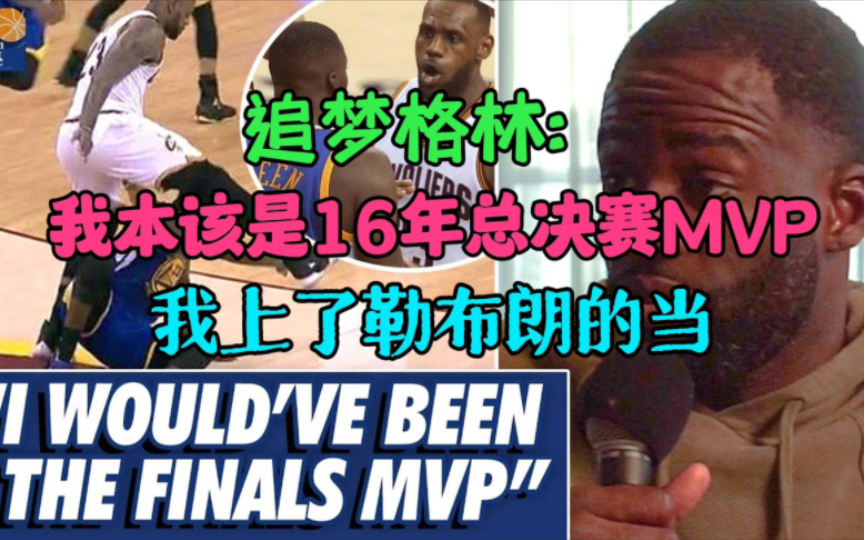 【双语】追梦格林谈73胜总亚军:我本该是那年FMVP,被勒布朗詹姆斯和联盟阴了哔哩哔哩bilibili