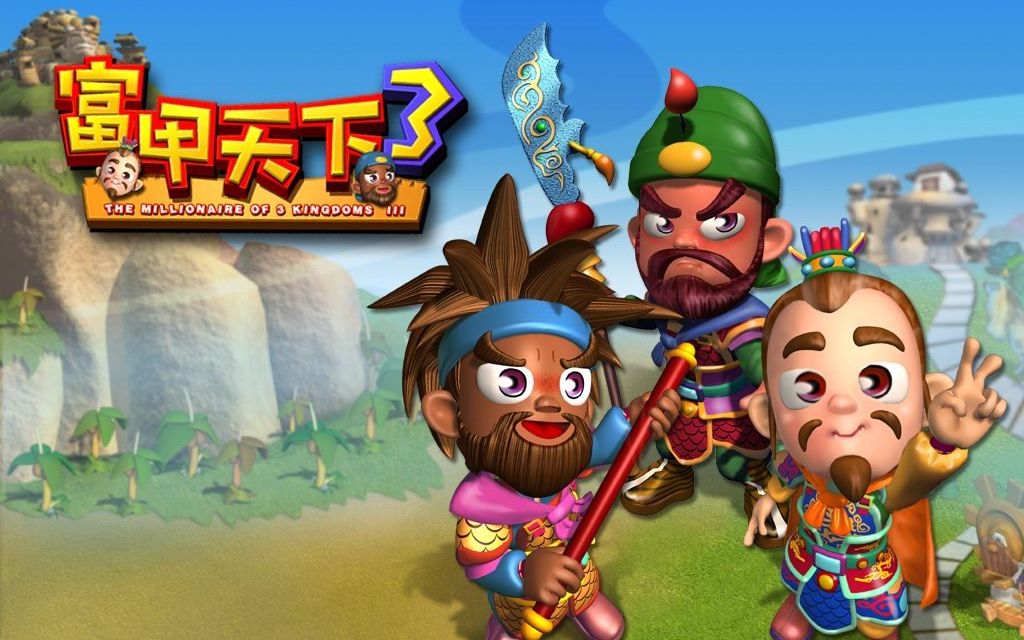 富甲天下3曹操第三关3