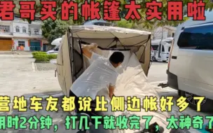 Download Video: 自驾旅行有个帐篷如虎添翼，实拍帐篷收纳，打几下就行，太简单了