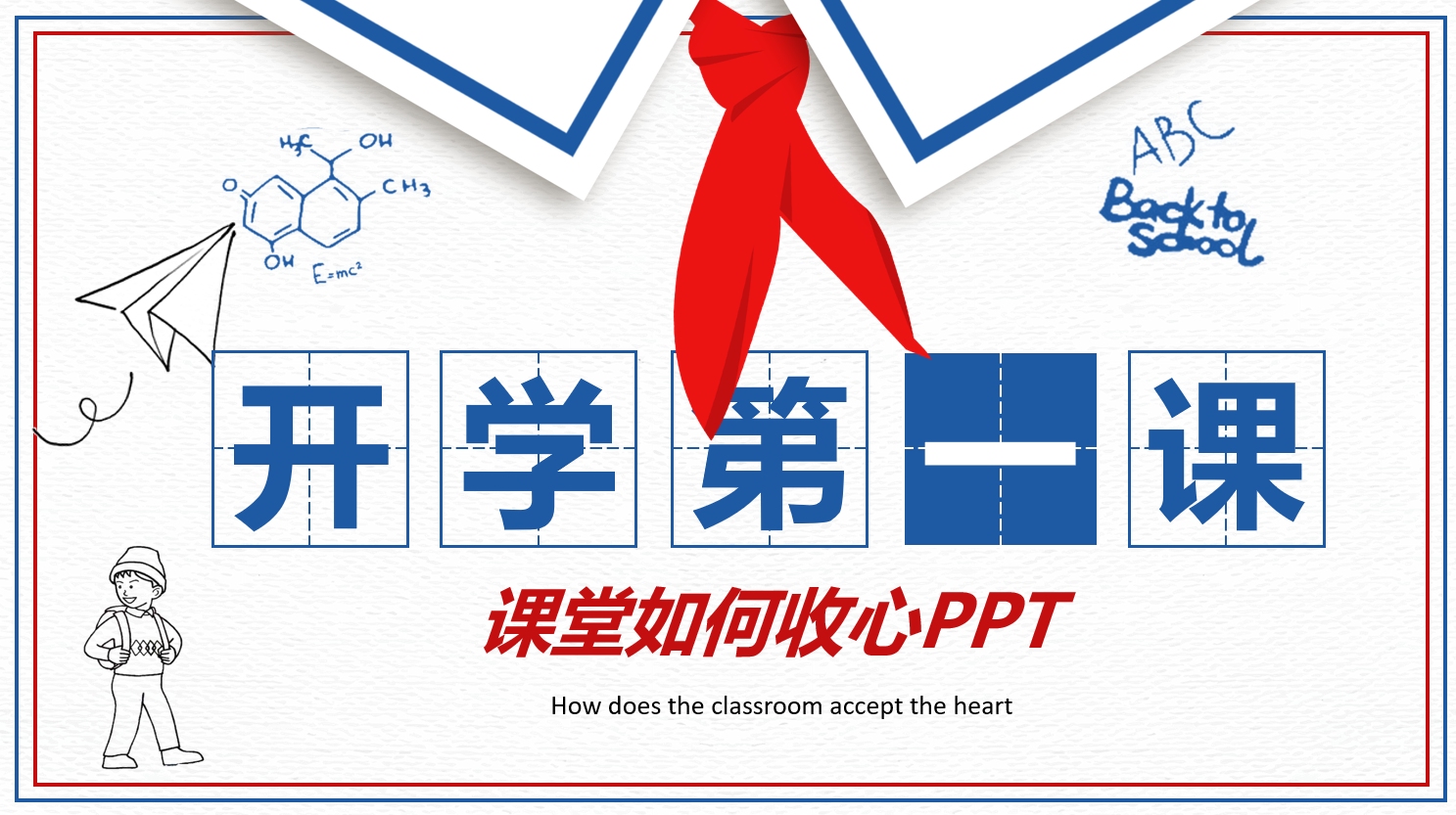 小学生开学第一课课堂如何收心ppt课件模板