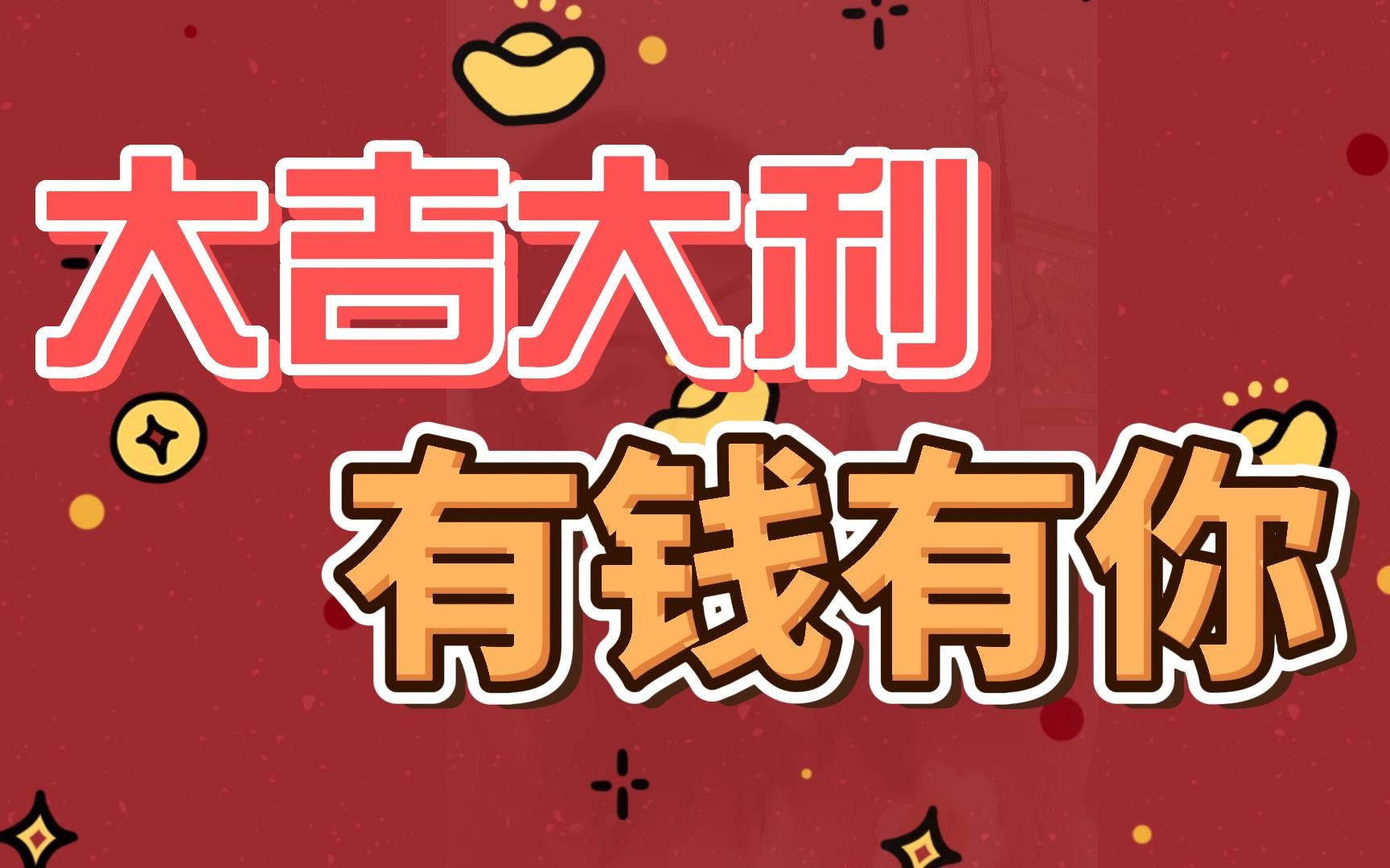 2023,大吉大利,有钱有你