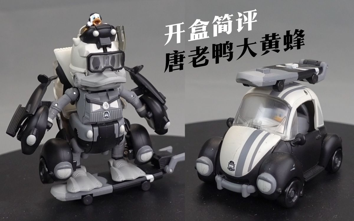 TakaraTomy+迪士尼 唐老鸭大黄蜂 开盒简评!【章鱼的玩具】哔哩哔哩bilibili