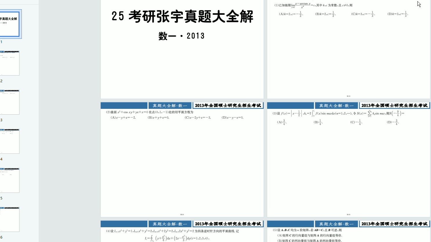 [图]【做题本+解析】25张宇真题大全解（数一13-24年）考研数学电子版PDF