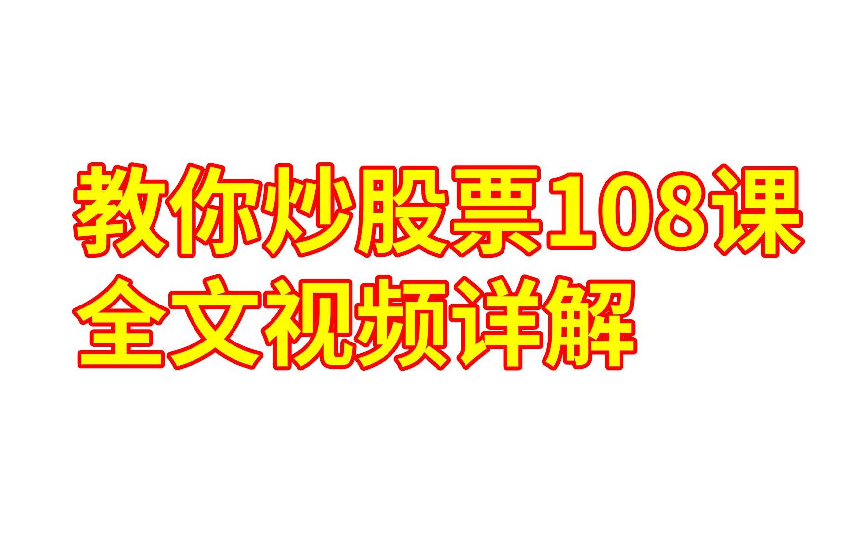 [图]教你炒股票1：不会赢钱的经济人，只是废人！