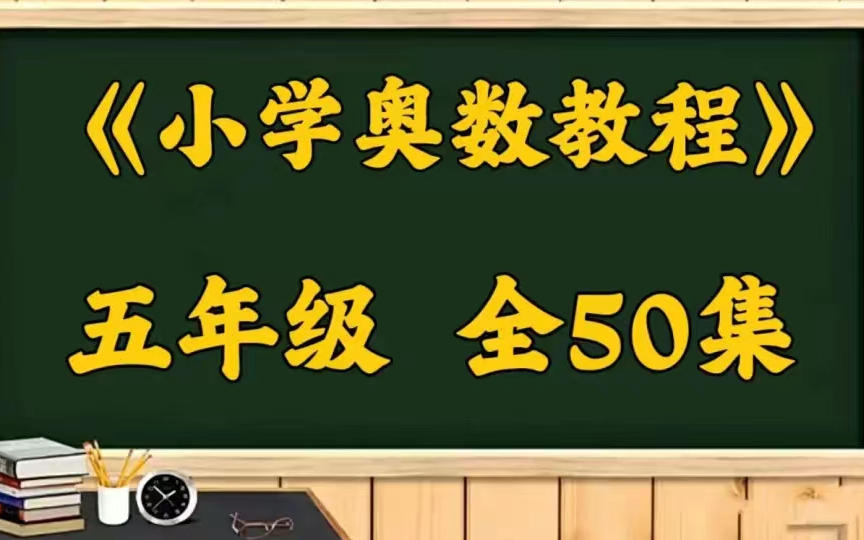 [图]【五年级奥数教程】1-6年级全套视频 小学数学培优提升学习