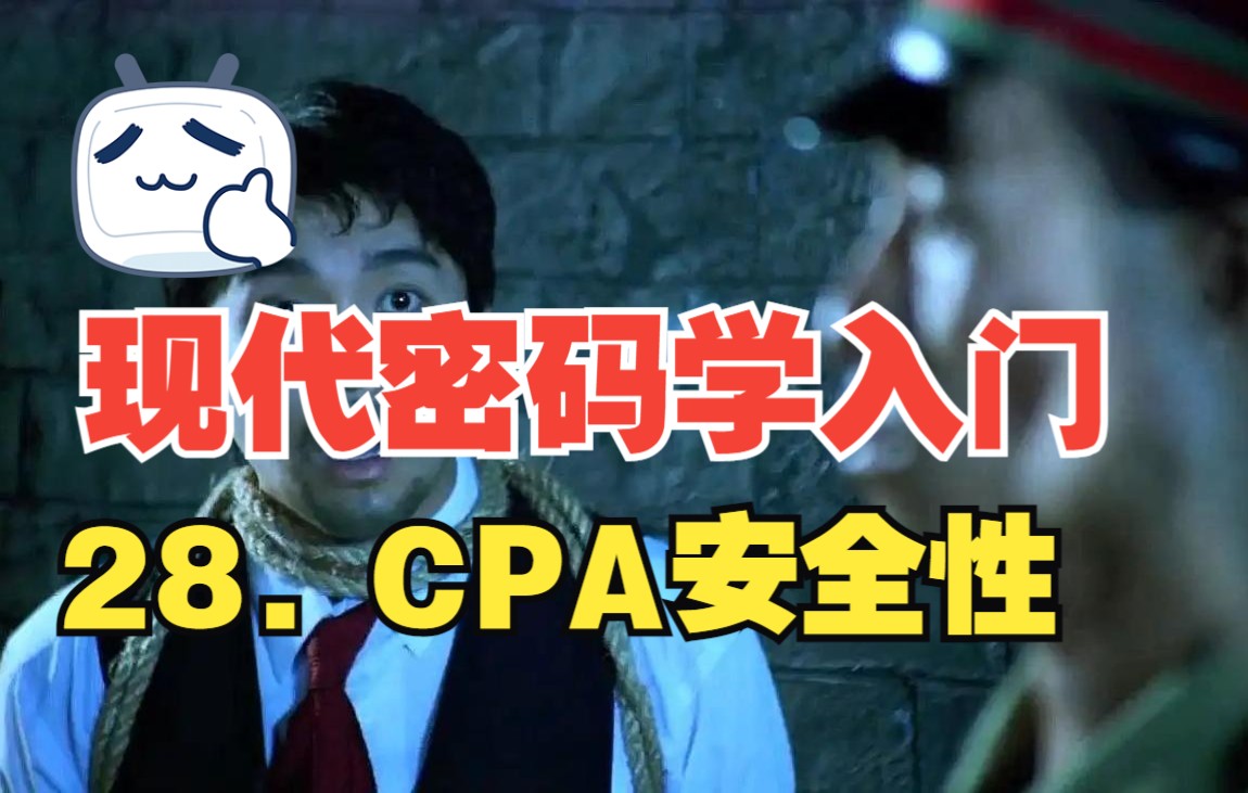 现代密码学入门 || CPA安全性哔哩哔哩bilibili