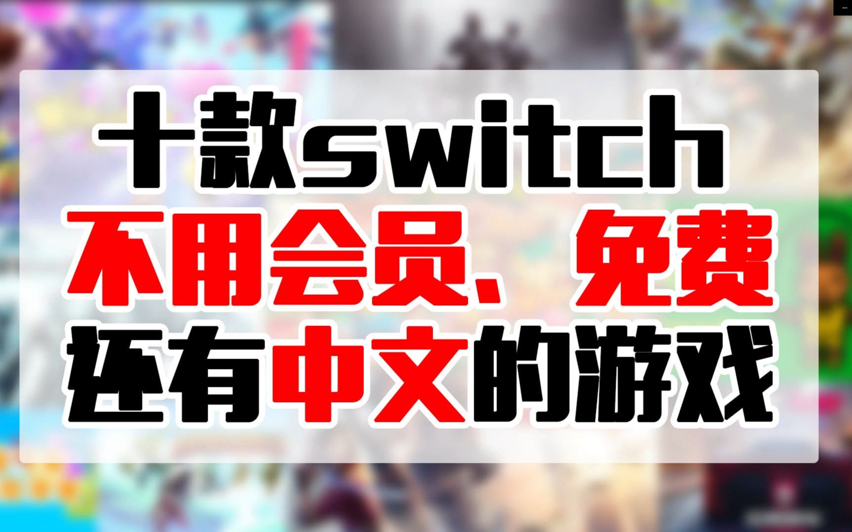 switch上10款免费有中文且无需会员的游戏哔哩哔哩bilibili