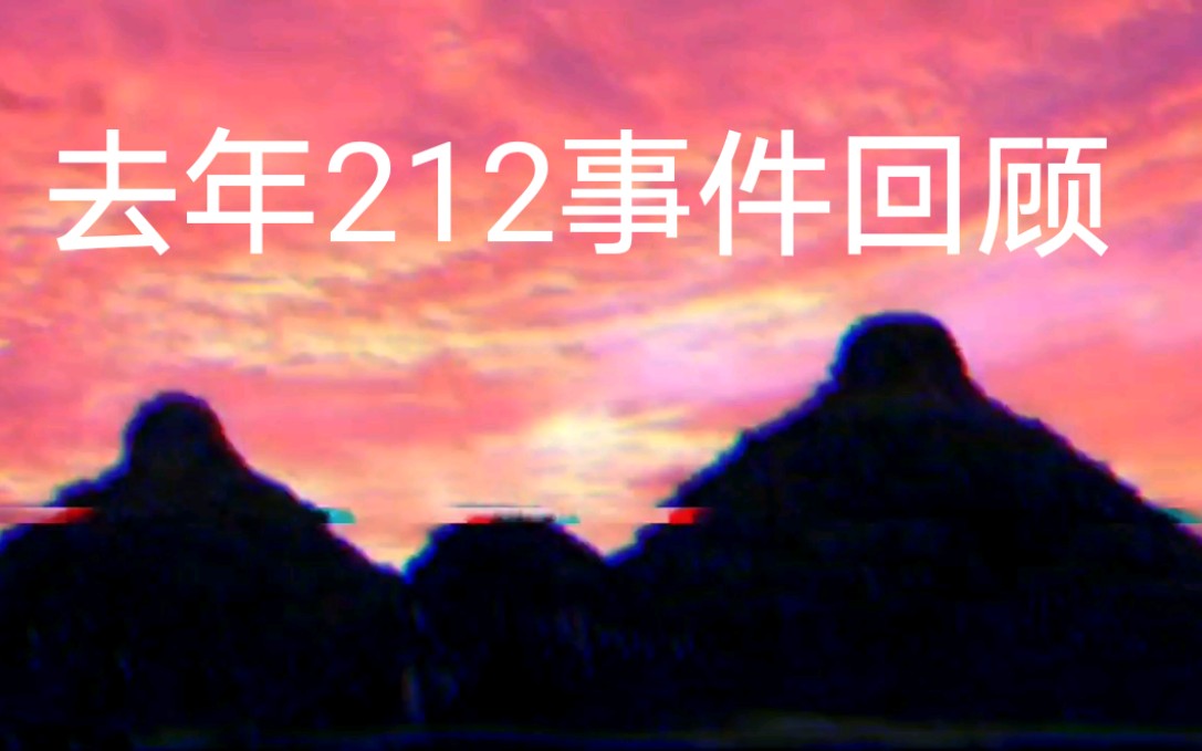 去年212事件还记得吗?带你回顾哔哩哔哩bilibili