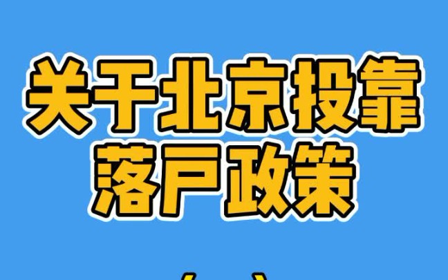 关于北京投靠落户政策(一)夫妻投靠哔哩哔哩bilibili