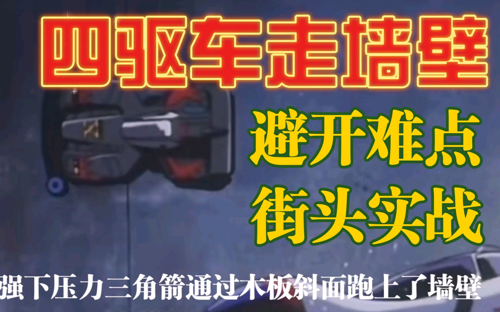 活动作品三角箭走墙壁思路街头实战运用