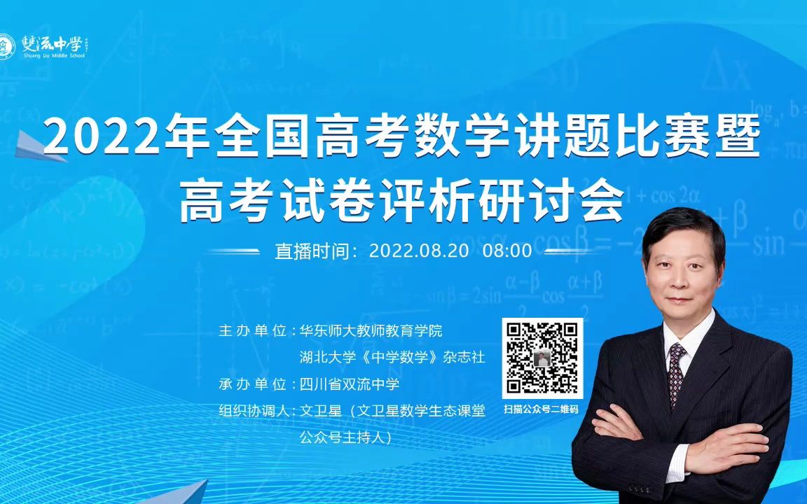 2022年全国高考数学讲题比赛暨高考试卷评析研讨会3(1)哔哩哔哩bilibili