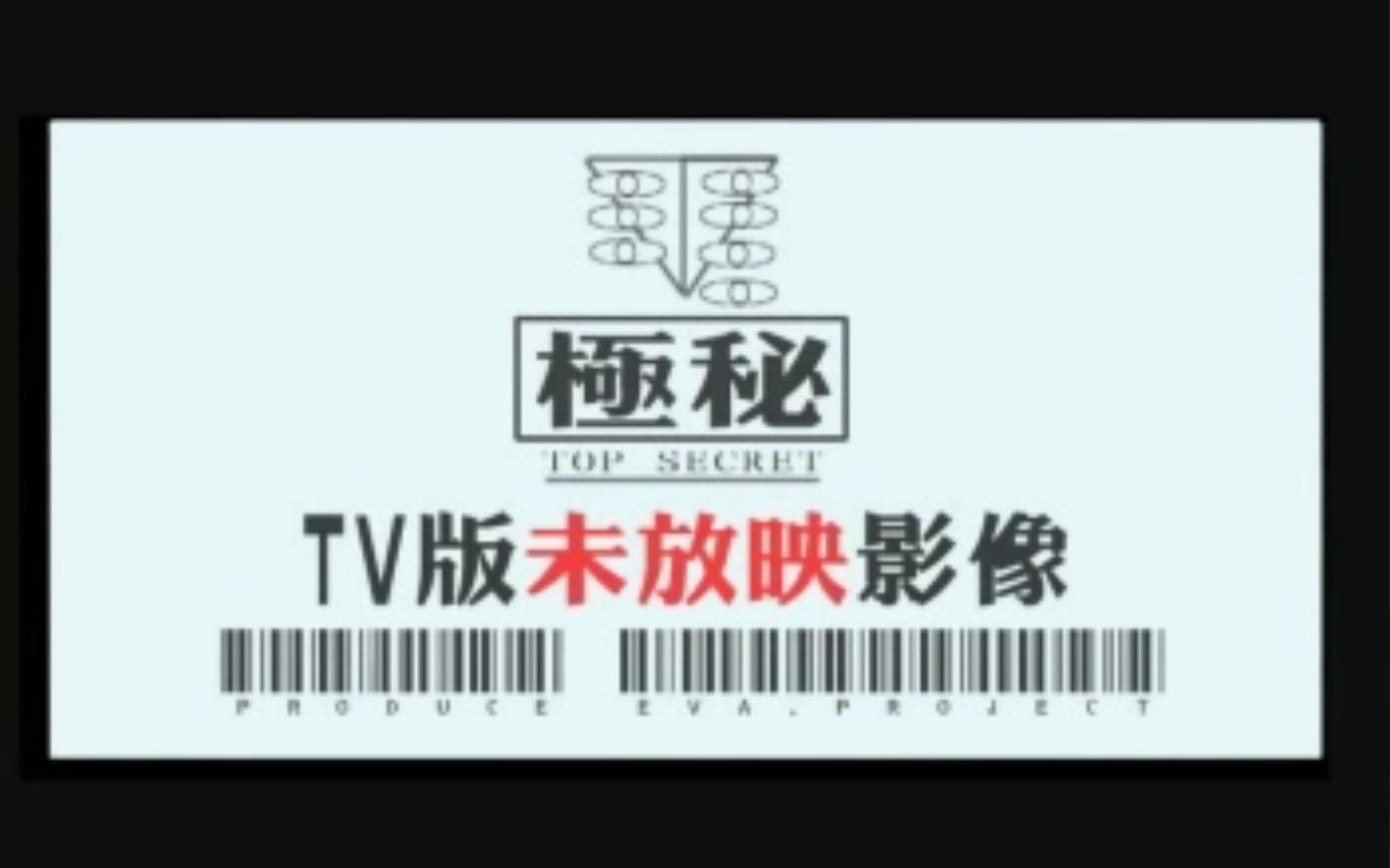 【考古】【新世纪福音战士】TV版未放映影像哔哩哔哩bilibili