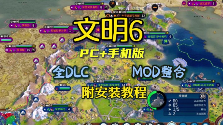 白嫖!【文明6】手机+PC版 豪华中文 全DLC +MOD整合版,解压即玩!文明6游戏推荐