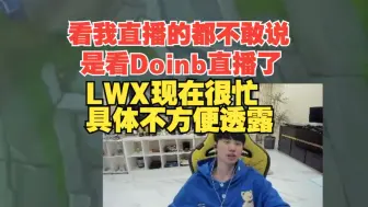 Video herunterladen: Doinb：LWX现在很忙具体不方便透露！现在看我直播的都不敢说是看Doinb直播了