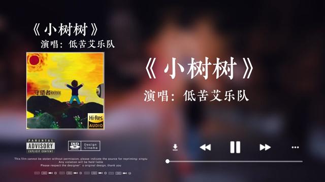 「Hi Res音质」低苦艾乐队《小树树》无损音质经典歌曲完整版哔哩哔哩bilibili