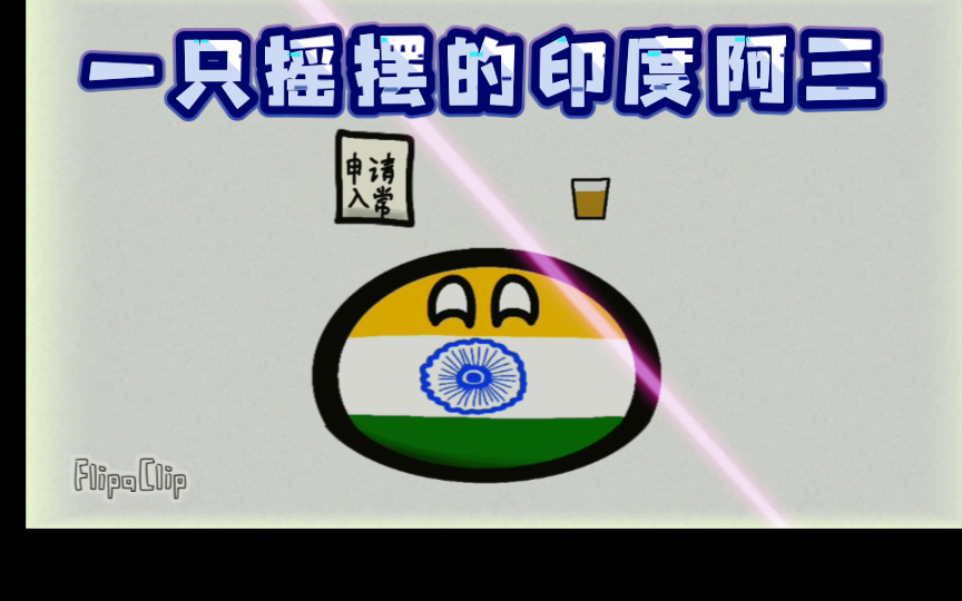 波兰球一只摇摆的印度阿三