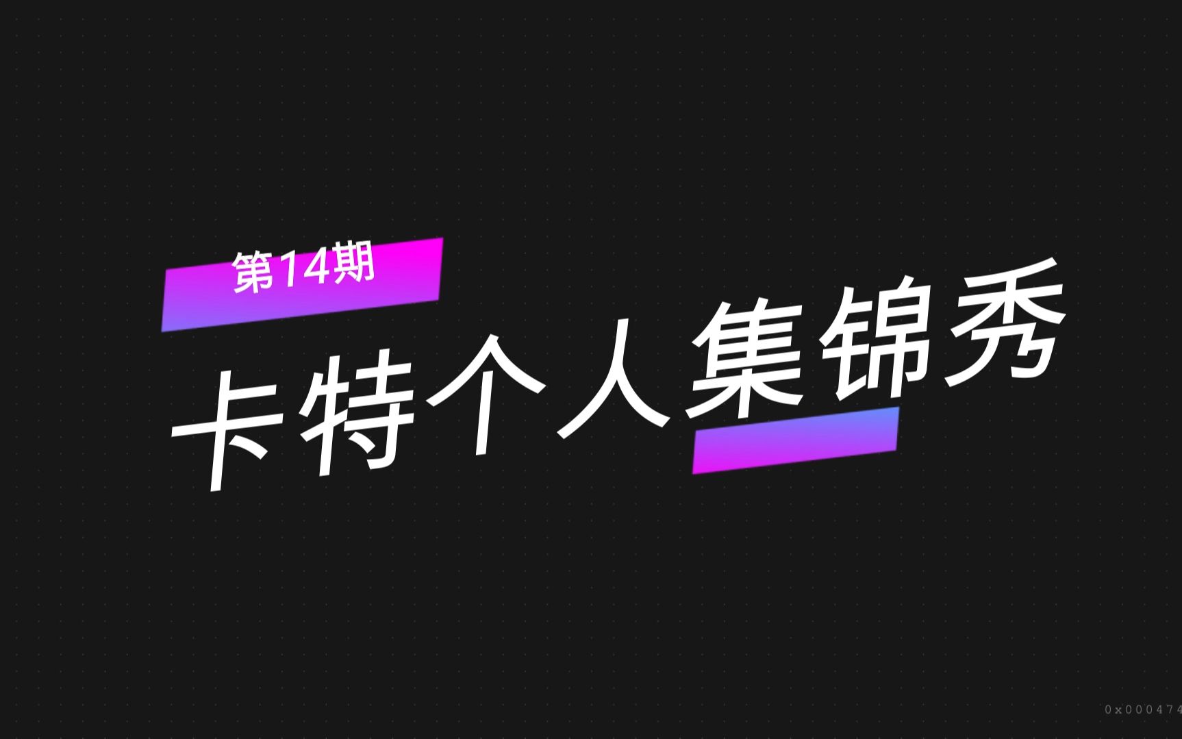 新老卡特谁秒人更快一目了然,卡特个人集锦【第十四期】哔哩哔哩bilibili