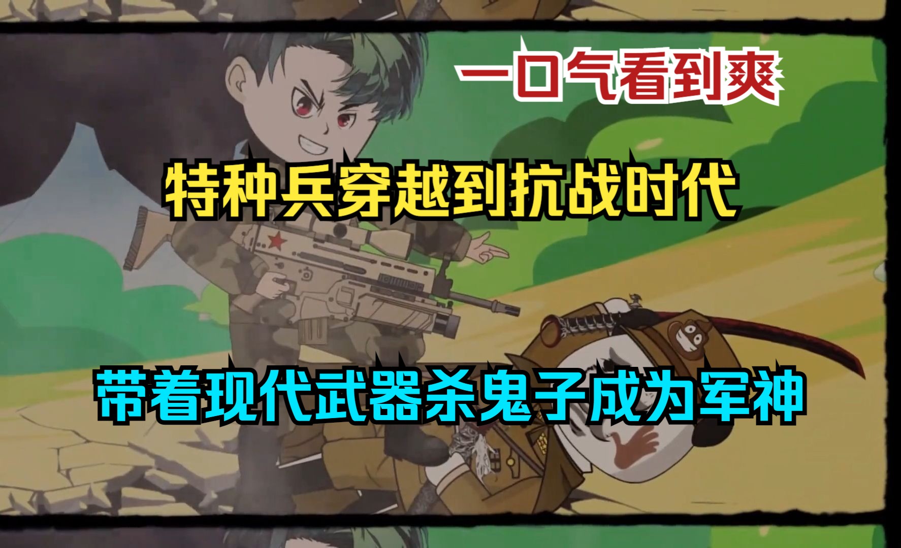 特种兵穿越到抗战年代,带着现代武器杀鬼子成为军神哔哩哔哩bilibili