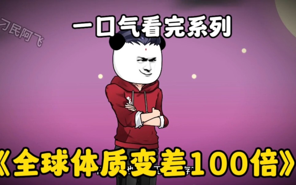 [图]一口气看完沙雕漫画《全球体质变差100倍》，别人体质下降，而你没变，会怎么样？