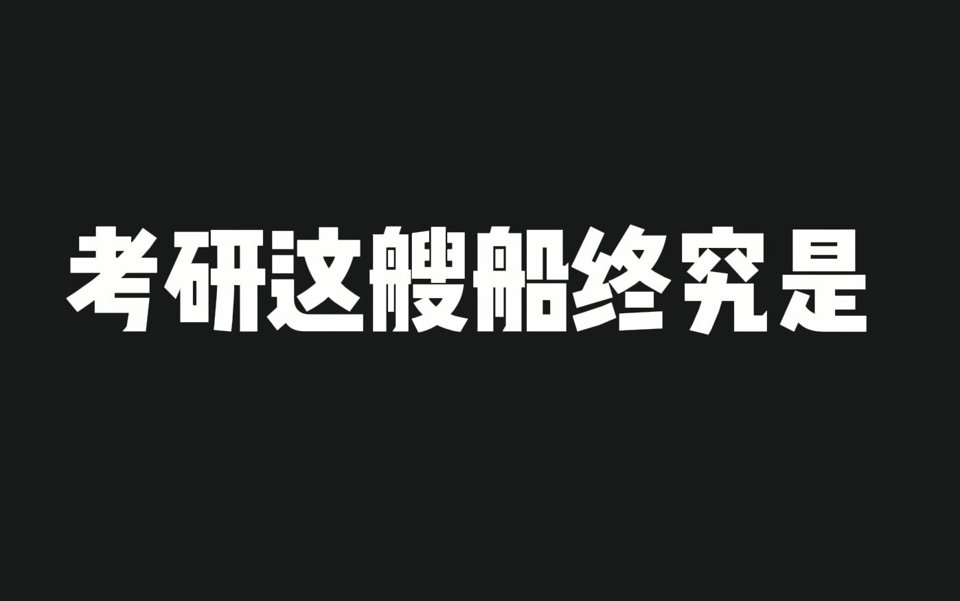 [图]涛涛-考研这艘船终究是装不下所有人的梦想