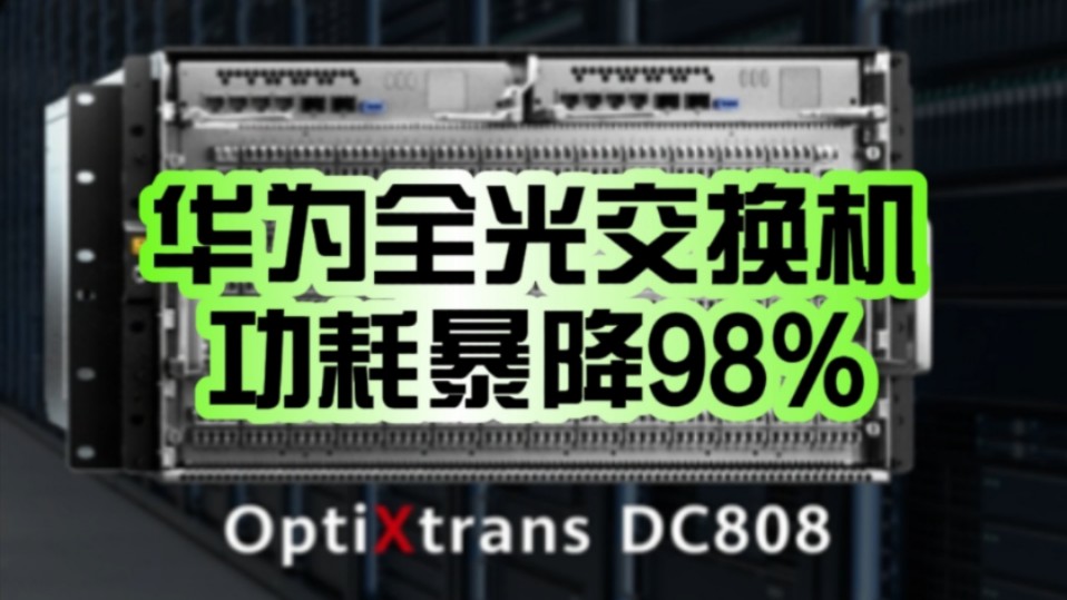 明年商用!华为正式发布数据中心全光交换机:功耗降低98% 整网能耗降低20%!哔哩哔哩bilibili