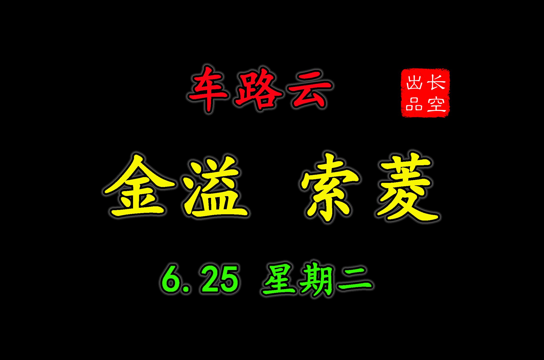 A股收评—龙虎榜复盘:车路云:金溢、索菱——6月25日星期二哔哩哔哩bilibili